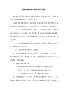 医院内部成本费用管理制度