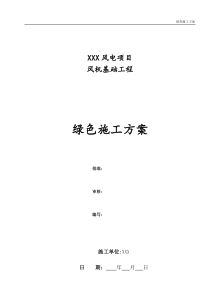风机基础绿色施工专项方案