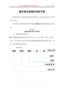 潜水排污泵维护保养手册