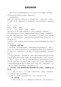 疫情应急预案