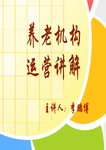 养老机构运营正式演讲搞1
