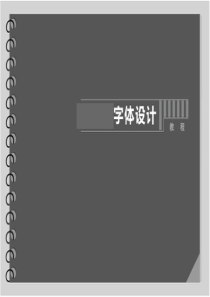 字体设计课件-全