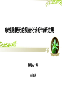 急性脑梗死的规范化诊疗与新进展