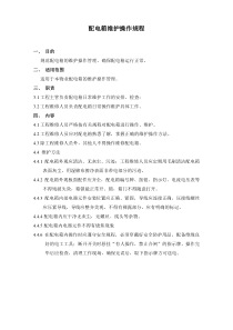 配电箱维护操作规程
