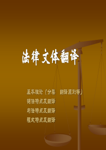 大学英语-翻译课件-商务英语翻译_第三章_法律文体翻译