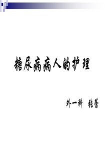 糖尿病病人的护理
