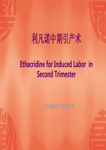 羊膜腔穿刺利凡诺中期引产术-ppt课件