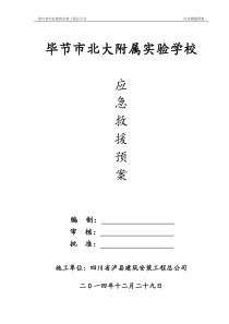 应急救援预案