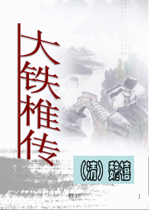 《大铁椎传》全版.ppt