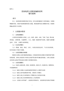 国家地质公园规划编制说明