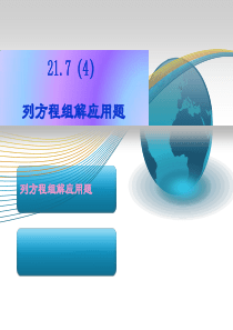 21.7列方程(组)解应用题(4)