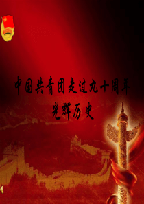 纪念中国共青团建团九十周年