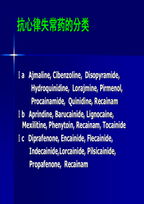 抗心律失常药物-PPT课件(推荐完整)