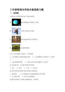 八年级物理光学综合提高练习题