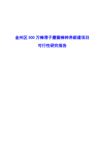 500万棒滑子蘑菌棒种养新建项目可行性研究报告