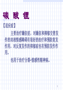 抗躁狂药ppt课件