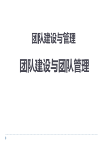 7、团队建设与管理-团队建设与团队管理-团队建设能力培训