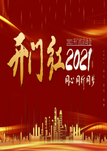 2021开门红公司年会策划模板ppt