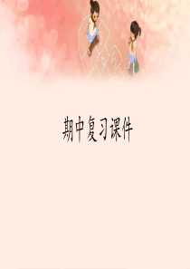 【部编版】小学五年级语文下册期中复习课件