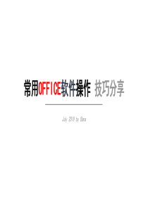 Office常用办公技巧分享