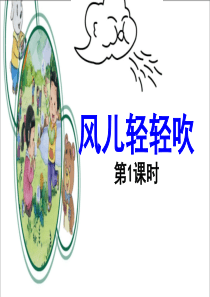 5-风儿轻轻吹-第一课时-课件