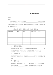 材料购销合同范本