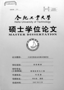 六安市物流业发展对策研究
