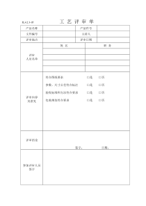 工艺评审记录表
