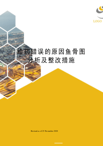 给药错误的原因鱼骨图分析及整改措施