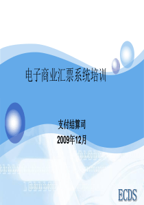 电子商业汇票