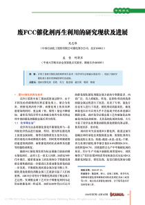 废FCC催化剂再生利用的研究现状及进展
