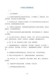 护理安全管理制度