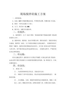 现场搅拌砼施工方案
