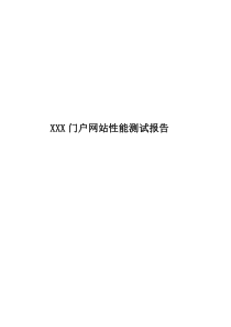 门户网站性能测试报告