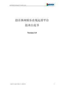 创百休闲娱乐在线运营平台技术白皮书v10
