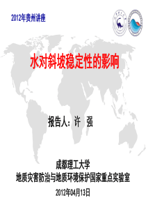 许强：水对斜坡稳定性的的影响