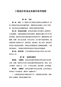 (完整版)工程造价咨询业务操作指导规程
