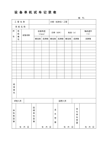 设-备-单-机-试-车-记-录-表