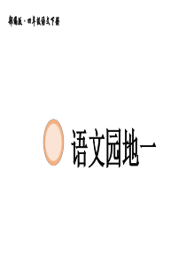 部编版四年级语文下册第一单元语文园地一课件