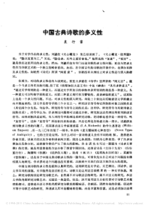 袁行霈：中国古典诗歌的多义性