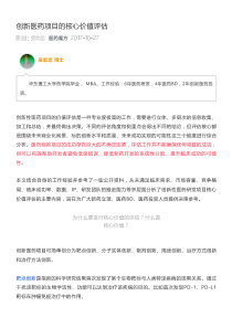 创新医药项目的核心价值评估