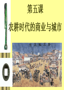 高考历史复习-农耕时代的商业和城市