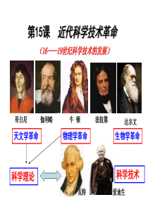 高考历史复习专题-必修之文化-近代科技革命