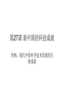 高考历史复习专题-必修之文化-新中国的科技成就