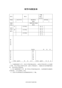 转学申请联系单