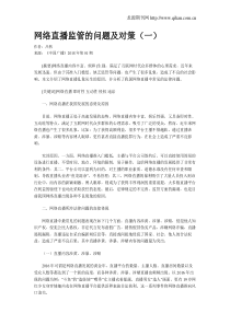 网络直播监管的问题及对策(一)