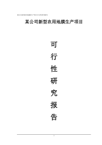 43页某公司新型农用地膜生产项目可行性研究报告