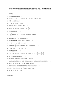 滨州市惠民县2015-2016学年七年级上期中数学试卷含答案解析