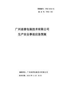 应急预案-益普