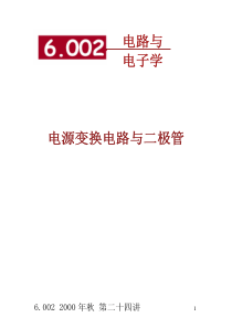 电子学电路与电源变换电路与二极管